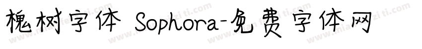 槐树字体 Sophora字体转换